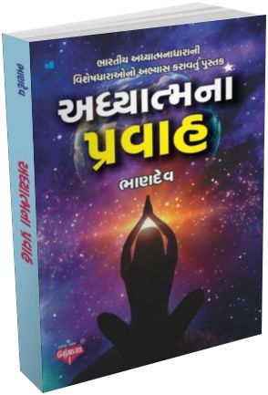 Adhyatma Na Pravah Adhyatma Na Pravah